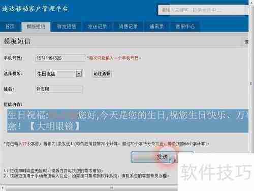 速达移动短信平台发送生日祝福信息指南