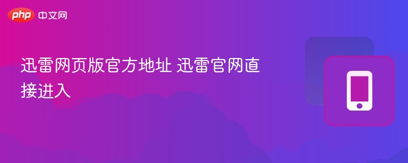 迅雷网页版官方地址 迅雷官网直接进入