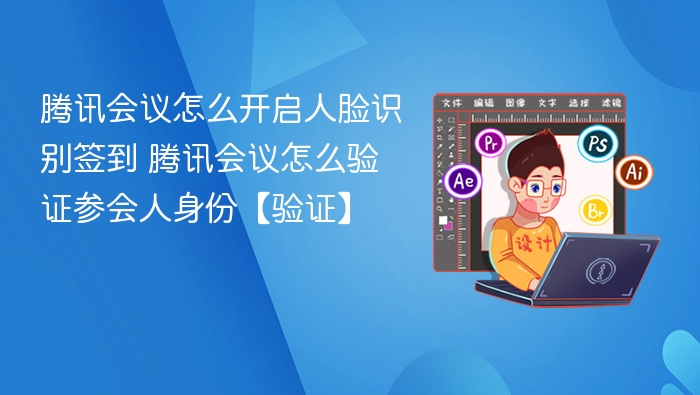 腾讯会议人脸识别签到方法及验证步骤