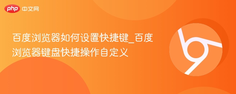 百度浏览器快捷键设置方法