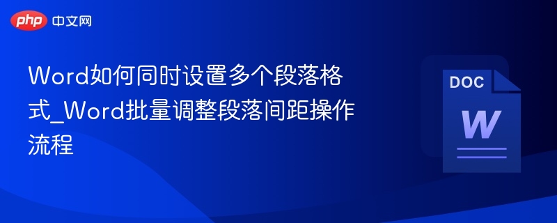 Word批量调整段落间距方法详解