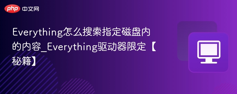 Everything限定驱动器搜索技巧