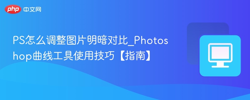 PS调整图片明暗对比技巧
