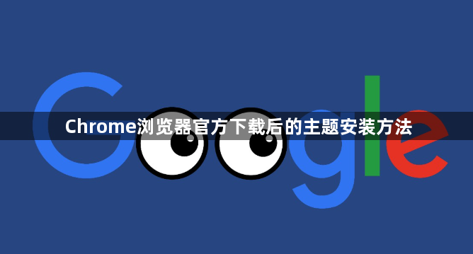 Chrome浏览器官方下载后的主题安装方法