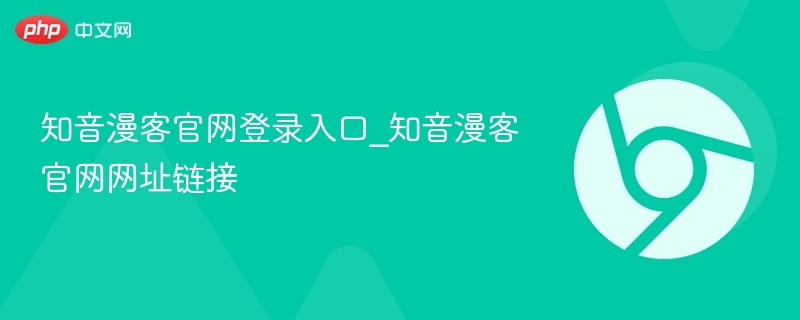 知音漫客官网登录入口及网址链接