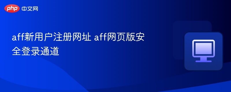 AFF新用户注册官网入口
