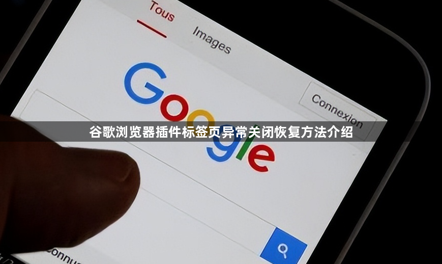 谷歌浏览器插件标签页异常关闭恢复方法介绍