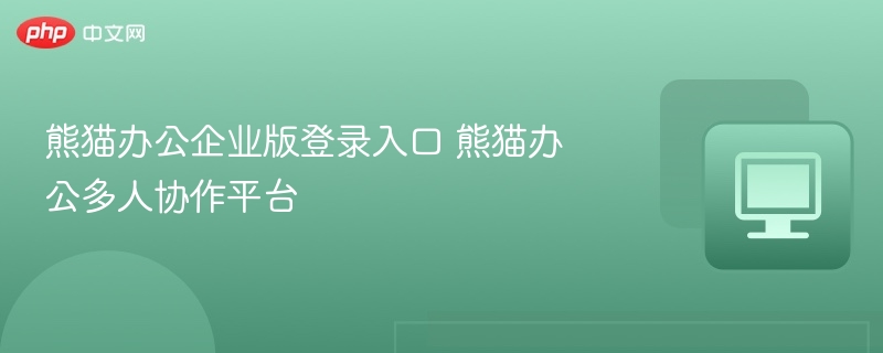 熊猫办公企业版登录入口及协作功能