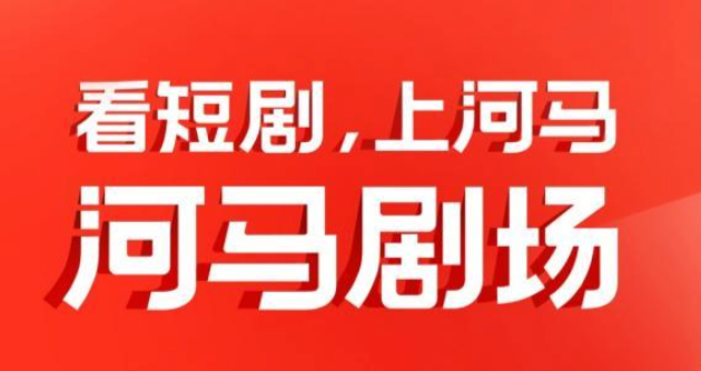 河马剧场在线视听入口 河马剧场正版视频资源