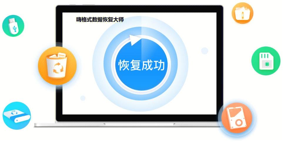 嗨格式恢复大师使用教程详解