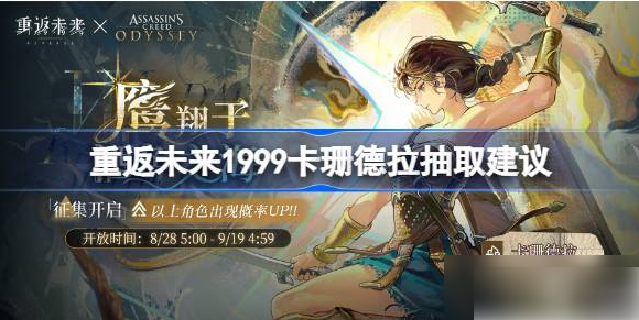 卡珊德拉值得抽吗?重返未来1999角色分析