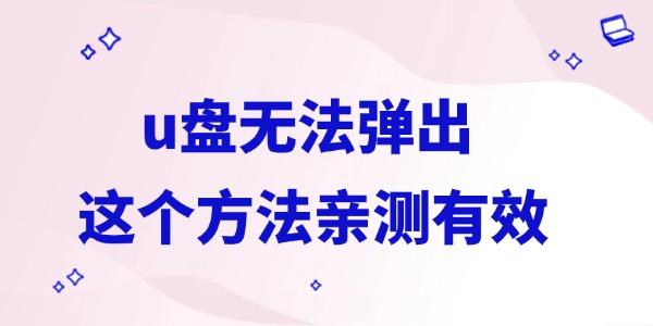 U盘无法弹出？这个方法超有效！