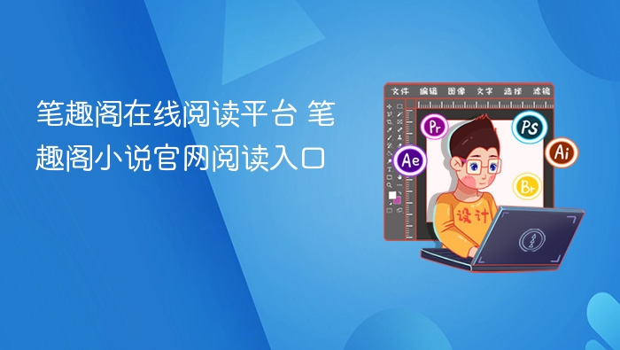 笔趣阁小说在线阅读入口推荐