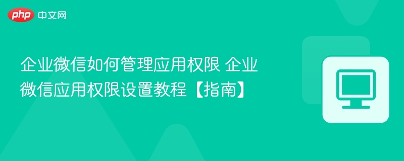 企业微信应用权限怎么设置