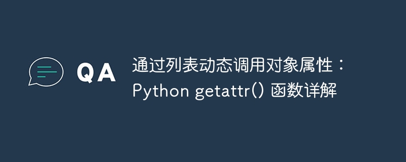通过列表动态调用对象属性：Python getattr() 函数详解