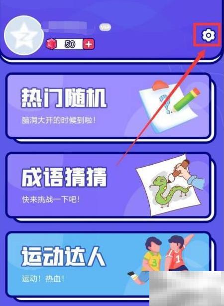 如何查看“你说我猜”APP版本号