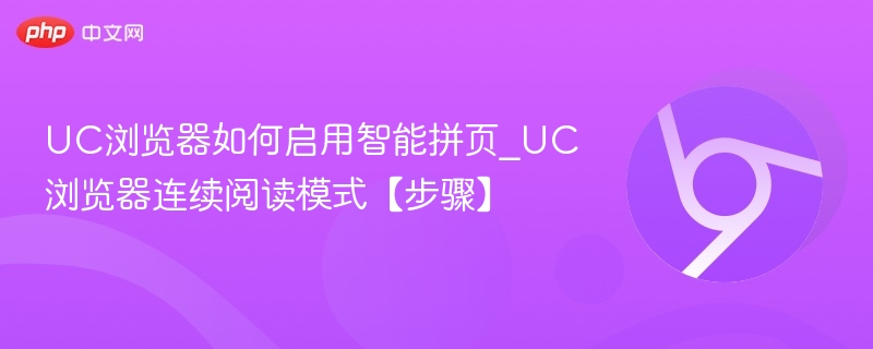 UC浏览器智能拼页怎么开启