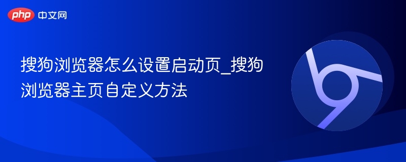 搜狗浏览器设置启动页方法
