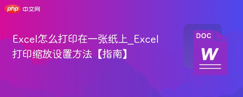 Excel如何缩放打印到一张纸