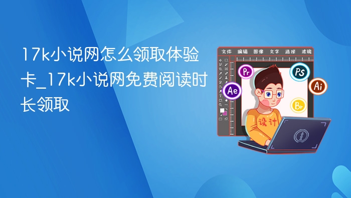 17k小说网体验卡领取方法