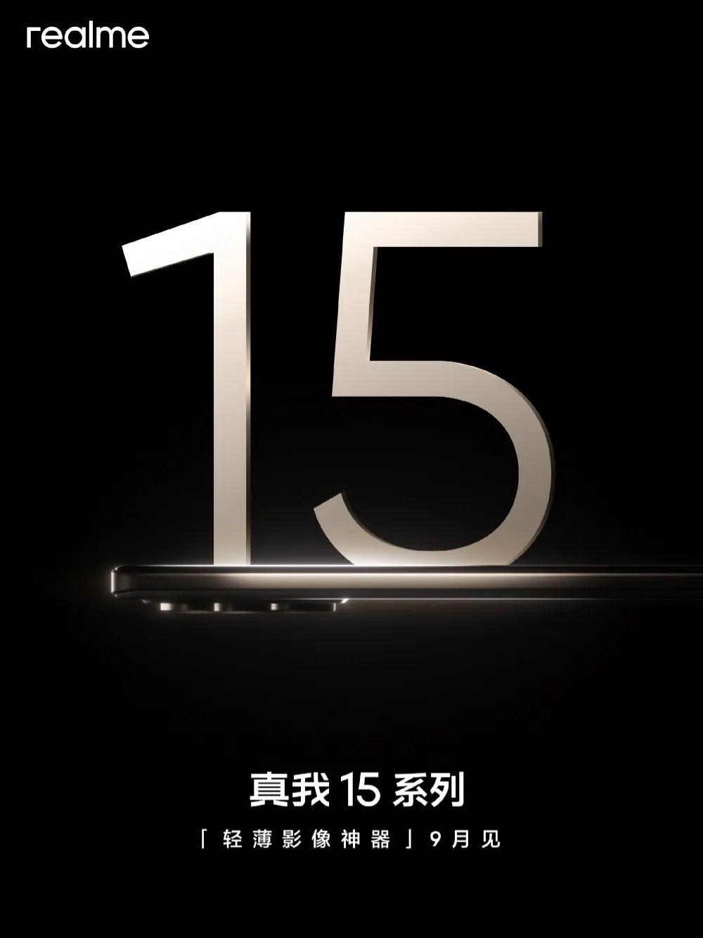 真我15系列9月发布，轻薄影像新旗舰
