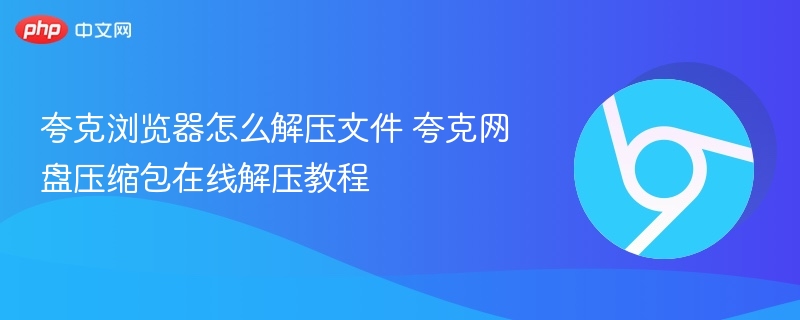 夸克浏览器解压文件方法 夸克网盘压缩包教程