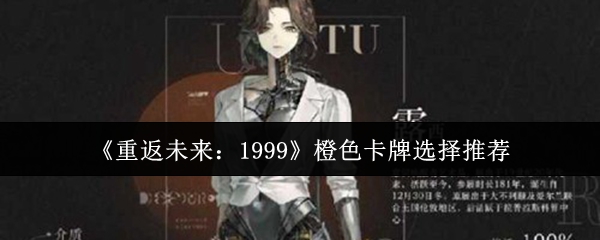 《重返未来:1999》橙色卡牌选择推荐