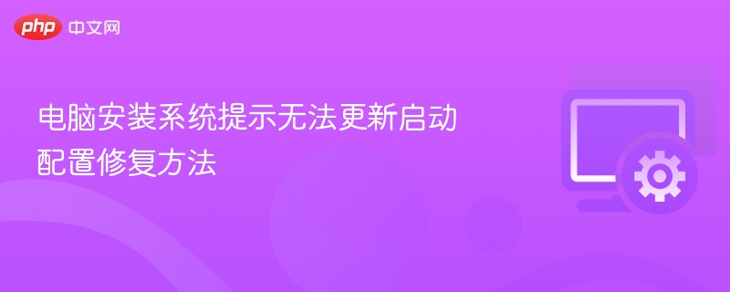 电脑无法更新启动配置修复方法