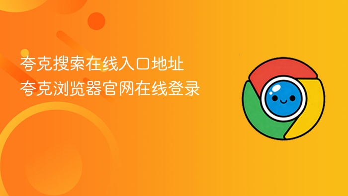 夸克搜索入口及登录指南