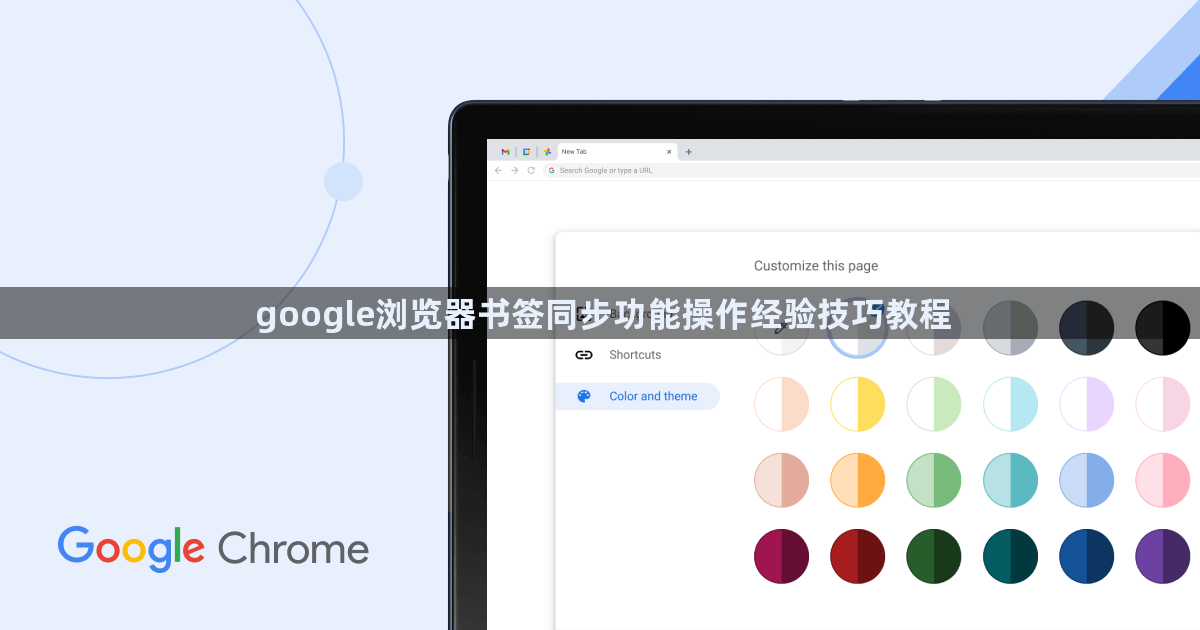 google浏览器书签同步功能操作经验技巧教程