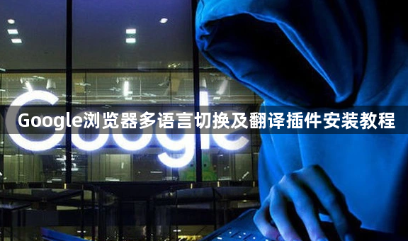 Google浏览器多语言切换及翻译插件安装教程