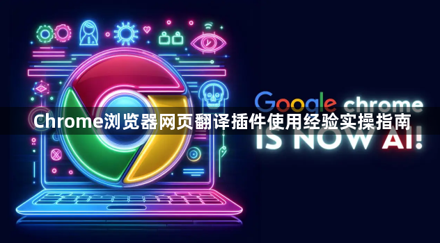 Chrome浏览器网页翻译插件使用经验实操指南