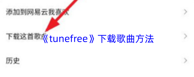 《tunefree》下载歌曲方法