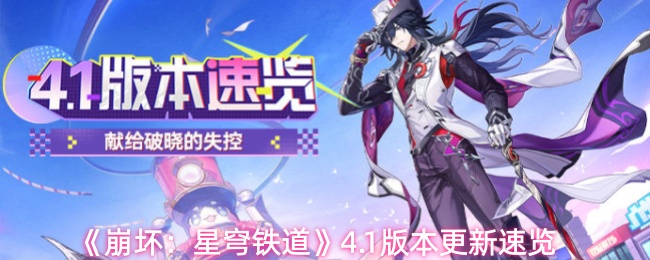 《崩坏:星穹铁道》4.1版本更新速览