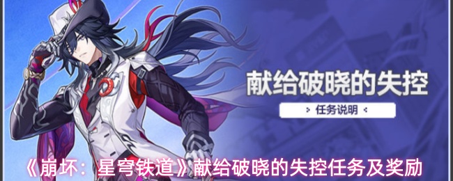 《崩坏:星穹铁道》献给破晓的失控任务及奖励