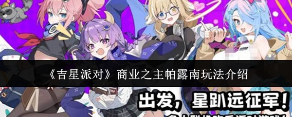 《吉星派对》商业之主帕露南玩法介绍