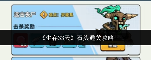 《生存33天》石头通关攻略