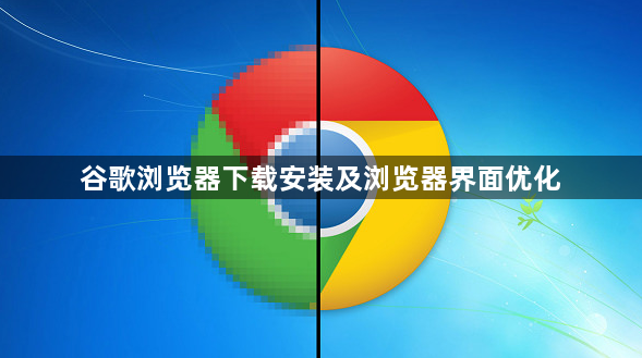谷歌浏览器下载安装及浏览器界面优化