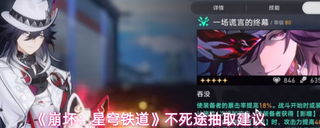 《崩坏：星穹铁道》不死途抽取建议