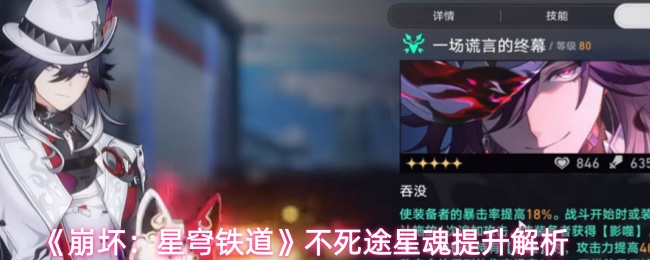 《崩坏：星穹铁道》不死途星魂提升解析