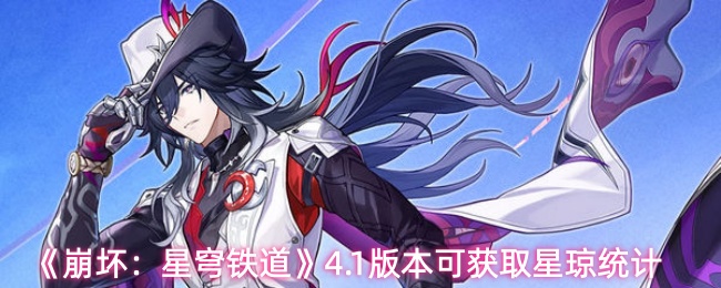 《崩坏：星穹铁道》4.1版本可获取星琼统计