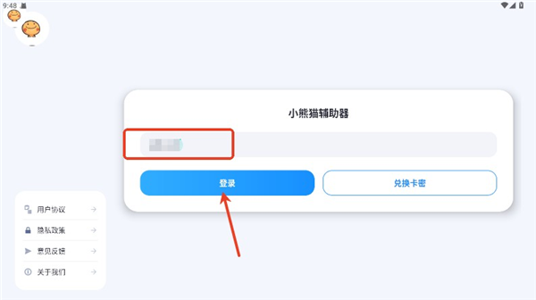 小熊猫辅助器app卡密使用方法