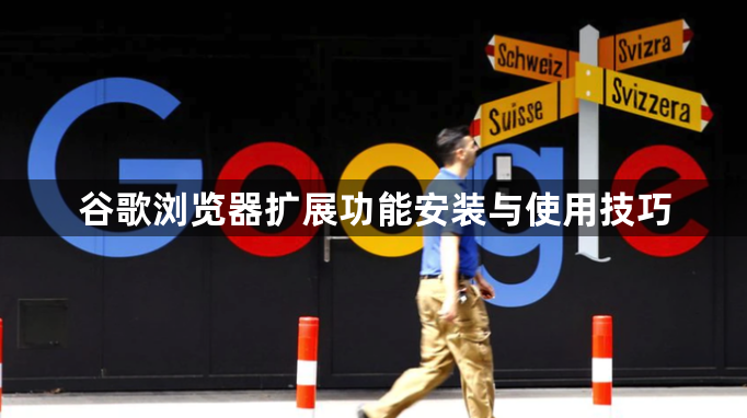 谷歌浏览器扩展功能安装与使用技巧