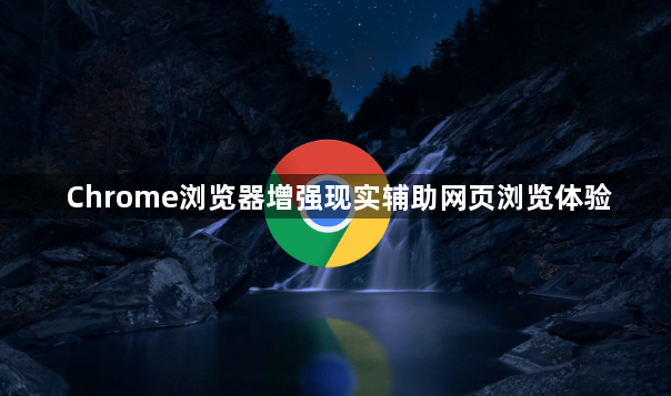 Chrome浏览器增强现实辅助网页浏览体验