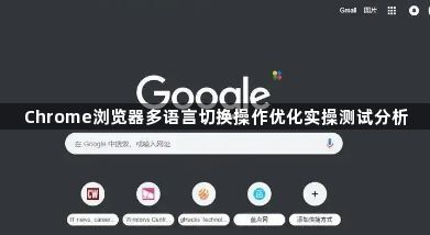 Chrome浏览器多语言切换操作优化实操测试分析
