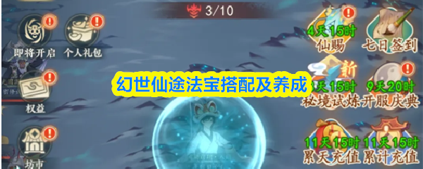 幻世仙途法宝搭配及养成