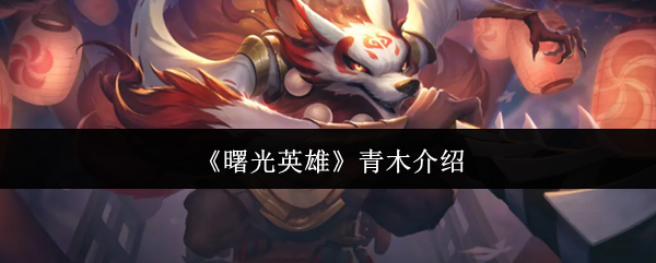 《曙光英雄》青木介绍