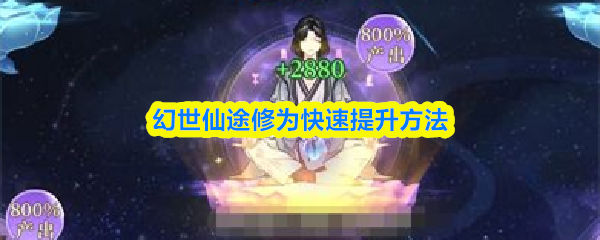 幻世仙途修为快速提升方法