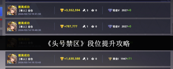 《头号禁区》段位提升攻略