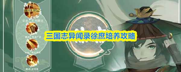 三国志异闻录徐庶培养攻略